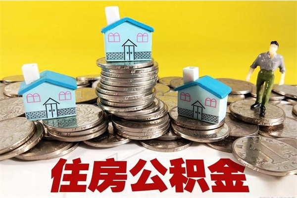 黑龙江辞退公积金能取出来吗（辞退住房公积金可以取出来吗）