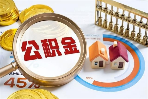 黑龙江离职住房公积金怎么取（离职的公积金怎么取）