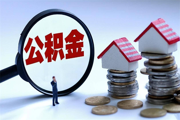 黑龙江辞职后可以领取住房公积金吗（辞职后能领住房公积金吗）